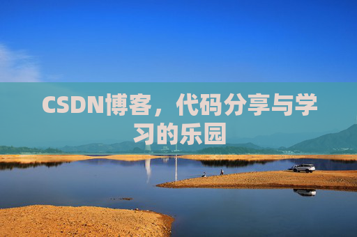 CSDN博客，代码分享与学习的乐园