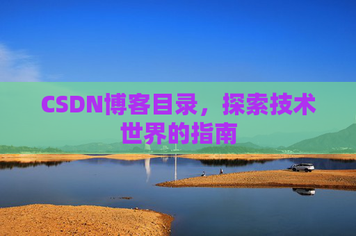 CSDN博客目录，探索技术世界的指南